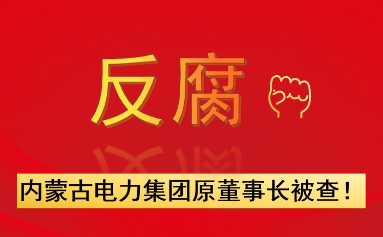 內(nèi)蒙古電力集團(tuán)原董事長(zhǎng)被查！