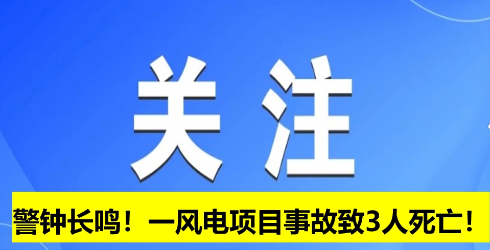 警鐘長(zhǎng)鳴！一風(fēng)電項(xiàng)目事故致3人死亡！