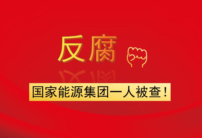 國(guó)家能源集團(tuán)一人被查！